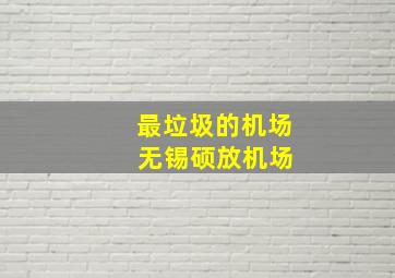 最垃圾的机场 无锡硕放机场